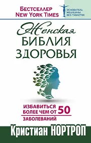 Купить Женская библия здоровья — Фото №1