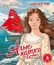 Купить Алые паруса — Фото №1