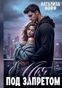 Купить Моя. Под запретом — Фото №1