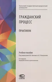 Купить Гражданский процесс: Практикум. Учебное пособие — Фото №1