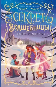 Купить Лагерь волшебства (#2) — Фото №1