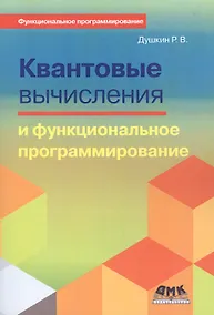 Купить Квантовые вычисления и функциональное программирование — Фото №1