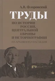 Купить Труды по истории России, Центральной Европы и историографии. Из архивного наследия — Фото №1