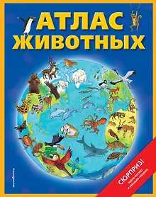 Купить Атлас животных (+ карта, + закл.) — Фото №1