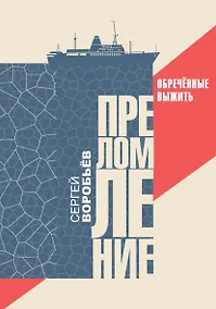 Купить Преломление. Обречённые выжить — Фото №1