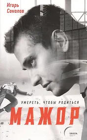 Купить Мажор. Умереть, чтобы родиться — Фото №1