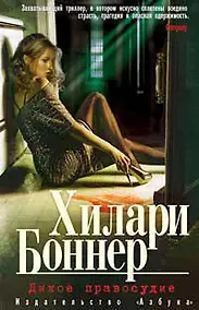 Купить Дикое правосудие — Фото №1