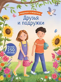 Купить Модники и модницы. Друзья и подружки — Фото №1