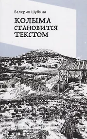 Купить Колыма становится текстом — Фото №1