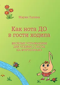 Купить Как нота До в гости ходила. Веселые упражнения для чтения с листа. Учебное пособие. Для учащихся младших классов ДМШ, ДШИ, педагогов и музыкальных руководителей — Фото №1