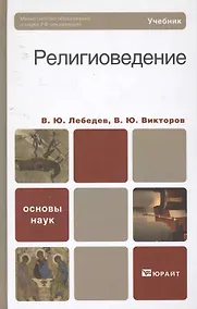 Купить Религиоведение. Учебник для бакалавров — Фото №1