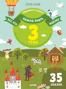 Купить Все, что важно знать ребенку. 3 года. 365 веселых игр и развивающих заданий на каждый день — Фото №1