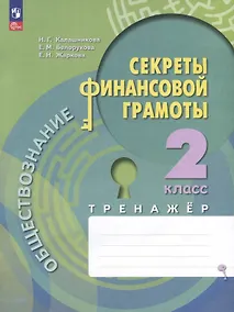 Купить Обществознание. Секреты финансовой грамоты. 2 калсс. Тренажер — Фото №1