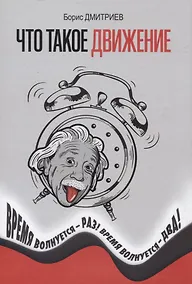 Купить Что такое движение: Время волнуется - раз, время волнуется - два! — Фото №1