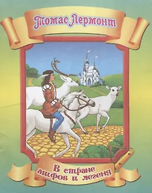 Купить Томас Лермонт — Фото №1