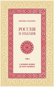 Купить Россия и Италия. С древних времен до Петра Великого — Фото №1