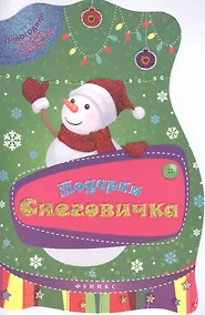 Купить Подарки Снеговичка — Фото №1