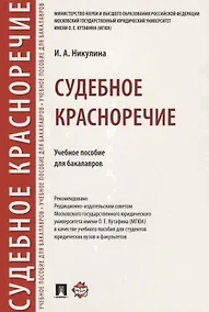 Купить Судебное красноречие.Уч. пос. для бакалавров. — Фото №1