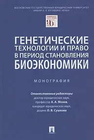 Купить Генетические технологии и право в период становления биоэкономики. Монография — Фото №1