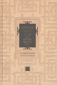 Купить Военный канон Китая. Сунь-цзы. Сунь Бинь — Фото №1