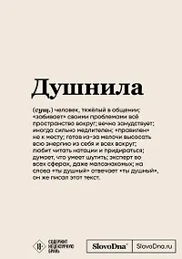 Купить Блокнот SlovoDna. Душнила (формат А5, 128 стр., с контентом) — Фото №1
