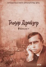 Купить Финансист: Т. 1 — Фото №1