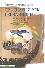 Купить Двадцатый век. Изгнанники: Пятикнижие Исааково. Вдали от Толедо. Прощай, Шанхай! — Фото №1