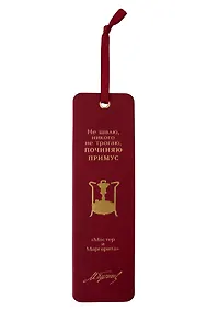 Купить Закладка для книг «Мастер и Маргарита. Не шалю, никого не трогаю», Экокожа, Bookvalno — Фото №1