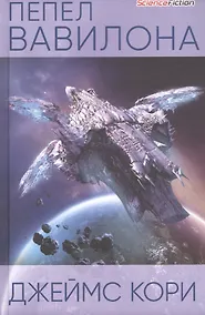 Купить Пепел Вавилона — Фото №1