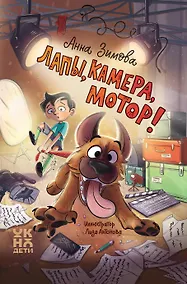 Купить Лапы, камера, мотор! — Фото №1