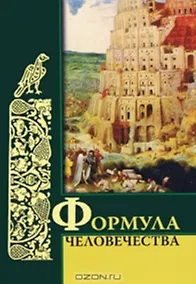Купить Формула человечества — Фото №1
