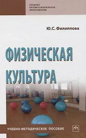 Купить Физическая культура. Учебно-методическое пособие — Фото №1