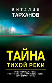 Купить Тайна тихой реки — Фото №1