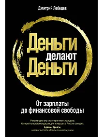 Купить Деньги делают деньги: От зарплаты до финансовой свободы — Фото №1