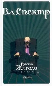 Купить Русский жиголо: роман — Фото №1