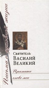 Купить Примите слово мое. Сборник писем — Фото №1