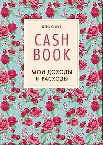 Купить Cashbook.Мои доходы и расходы. (5-е оформление) 2-е изд. — Фото №1