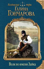 Купить Волк по имени Зайка — Фото №1