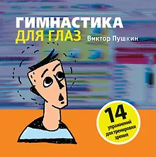 Купить Гимнастика для глаз — Фото №1