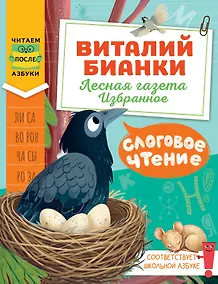Купить Слоговое чтение. Виталий Бианки. Лесная газета: избранное — Фото №1