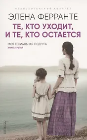 Купить Те кто уходит и те кто остается. Моя гениальная подруга. Книга 3. Молодость — Фото №1