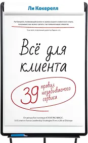 Купить Всё для клиента. 39 правил незабываемого сервиса — Фото №1