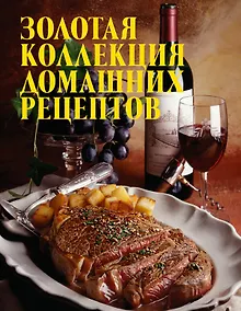 Купить Золотая коллекция домашних рецептов. — Фото №1