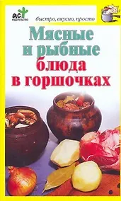 Купить Мясные и рыбные блюда в горшочках — Фото №1