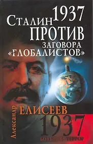 Купить 1937. Сталин против заговора "глобалистов" — Фото №1