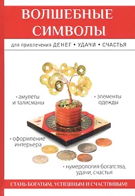 Купить Волшебные символы для привлечения денег, удачи, счастья — Фото №1