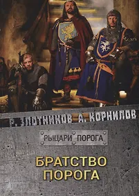 Купить Братство Порога — Фото №1