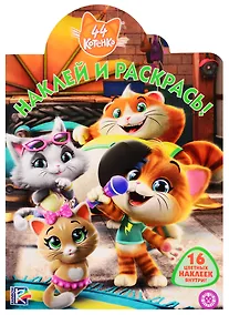 Купить Наклей и раскрась! № НР 19081. "44 котенка" — Фото №1