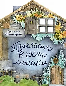Купить Пригласили в гости мышки — Фото №1