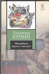 Купить ИнтерКыся : Дорога к "звездам" : [роман] — Фото №1
